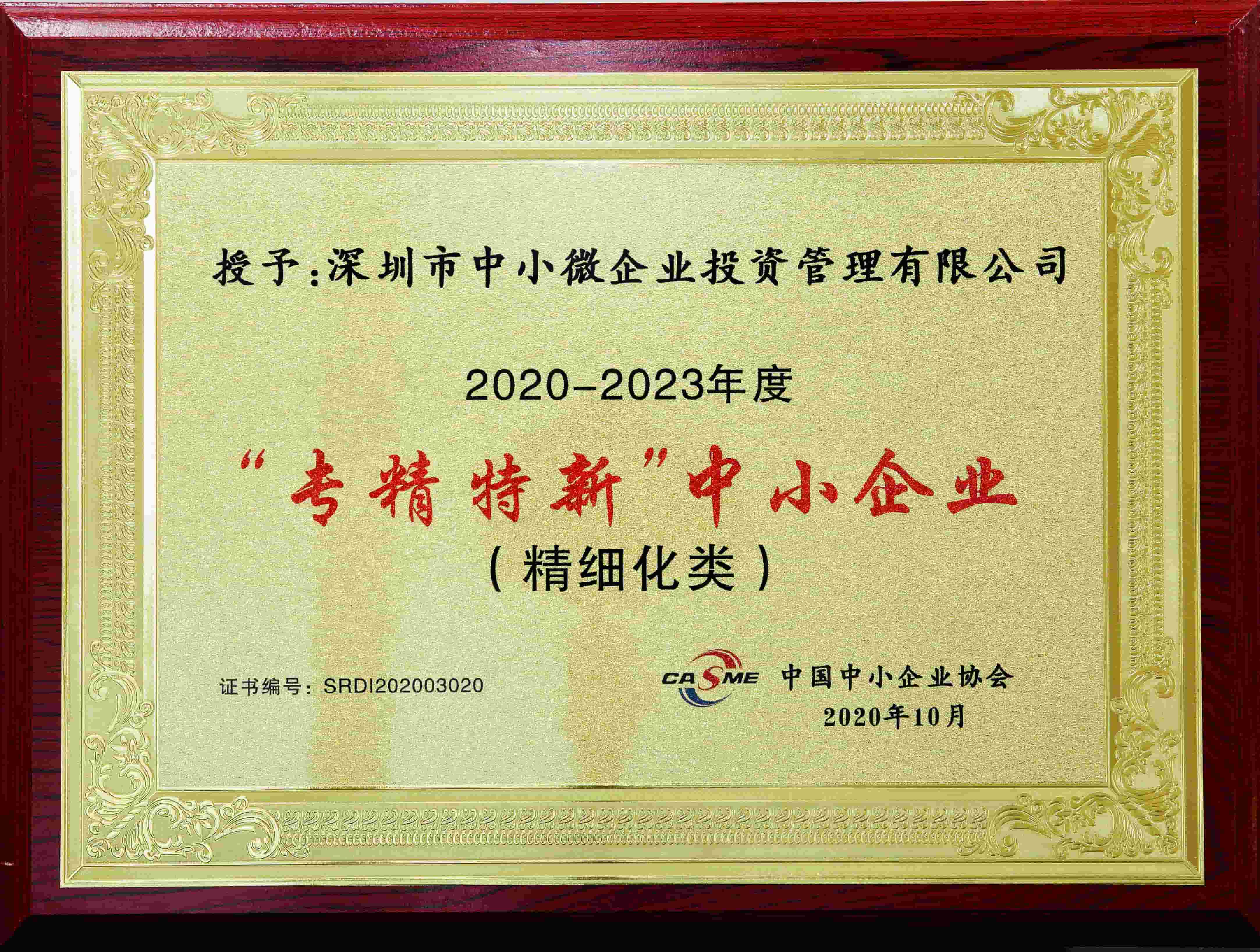 2020年“專精特新”中小企業